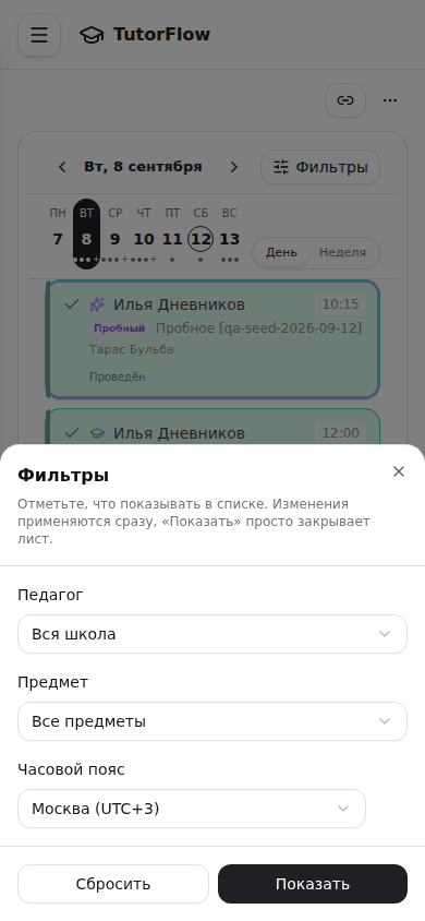 лист «Фильтры»: педагог, «Все ученики школы», предмет, часовой пояс
