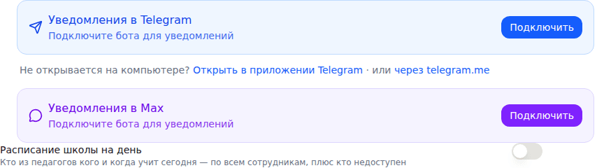 Вкладка «Уведомления»: карточка «Каналы уведомлений» с Telegram и Max, ниже — «Расписание школы на день»