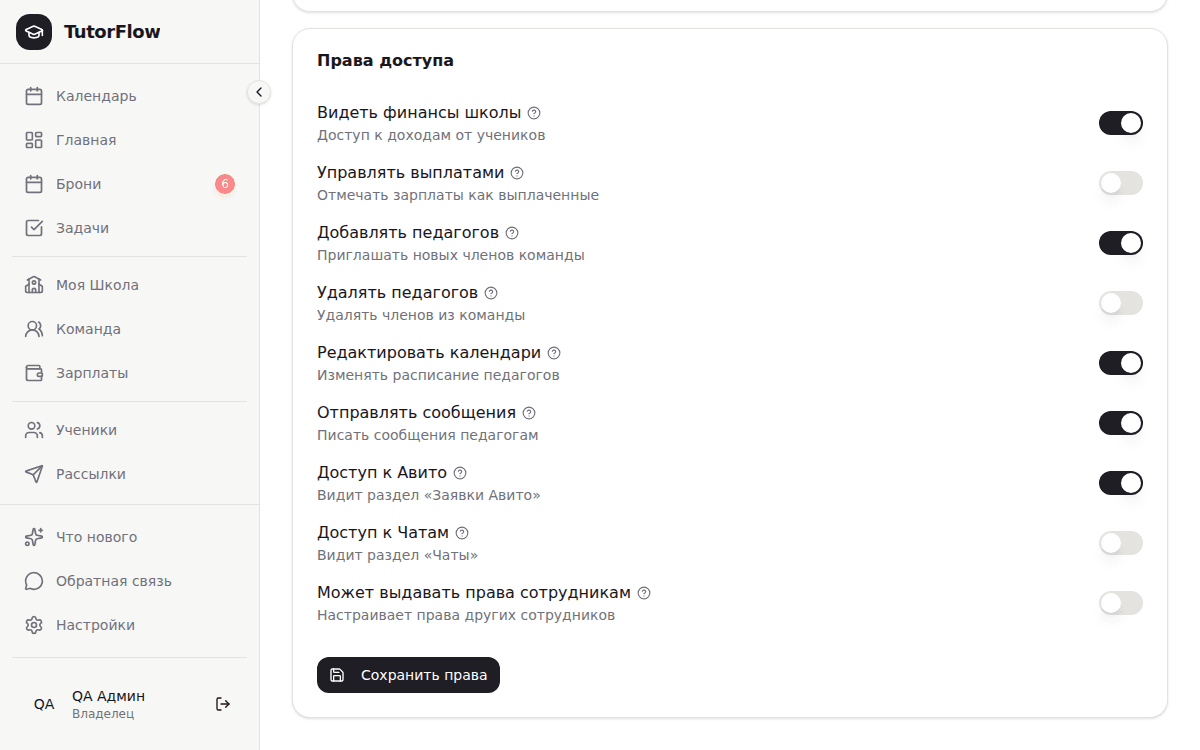 вкладка «Права доступа»: семь тумблеров + «Доступ к Авито» + «Доступ к Чатам» + «Сохранить права»