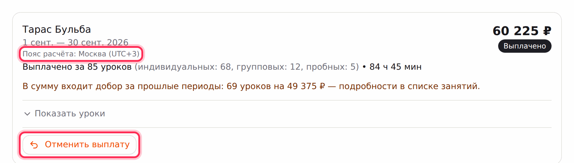 Карточка выплаченной ведомости: пояс расчёта, добор за прошлые периоды, «Отменить выплату»