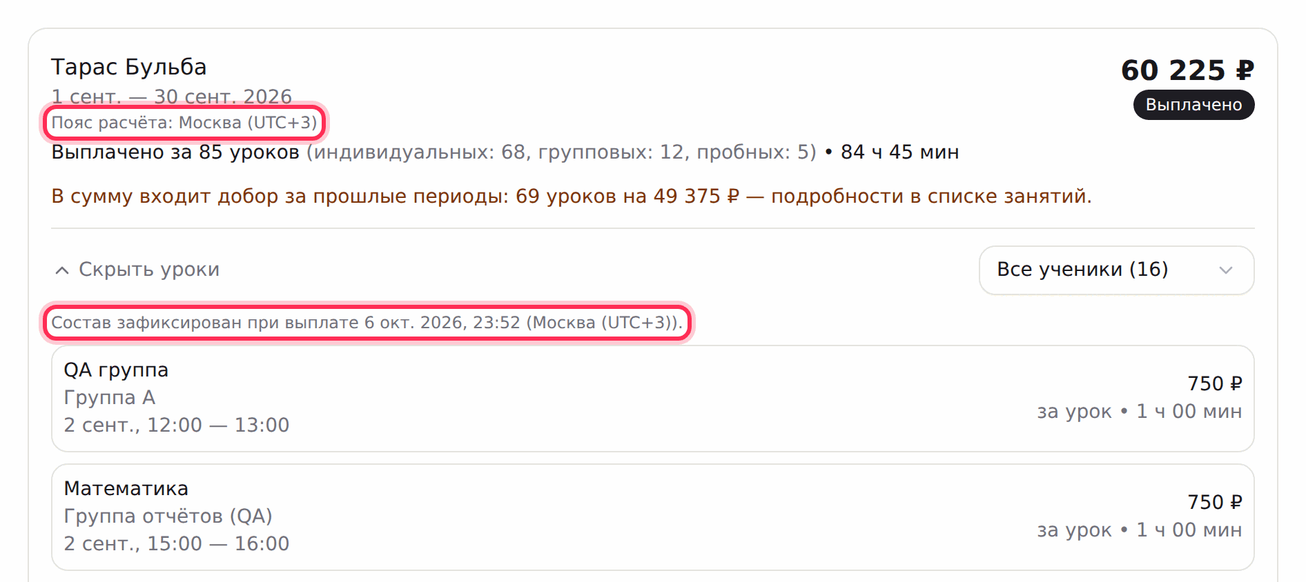 Выплаченная ведомость: «Пояс расчёта» и «Состав зафиксирован при выплате»