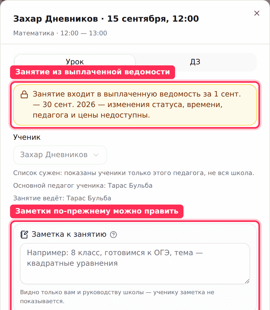 Окно занятия из выплаченной ведомости: плашка с замком