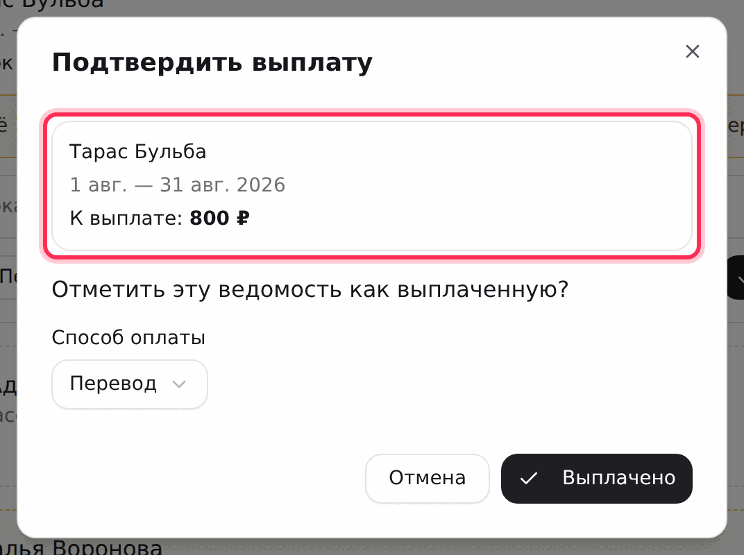 Окно «Подтвердить выплату»: педагог, период и сумма к выплате