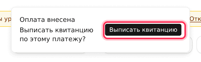 Подсказка после оплаты: «Оплата внесена» и кнопка «Выписать квитанцию»