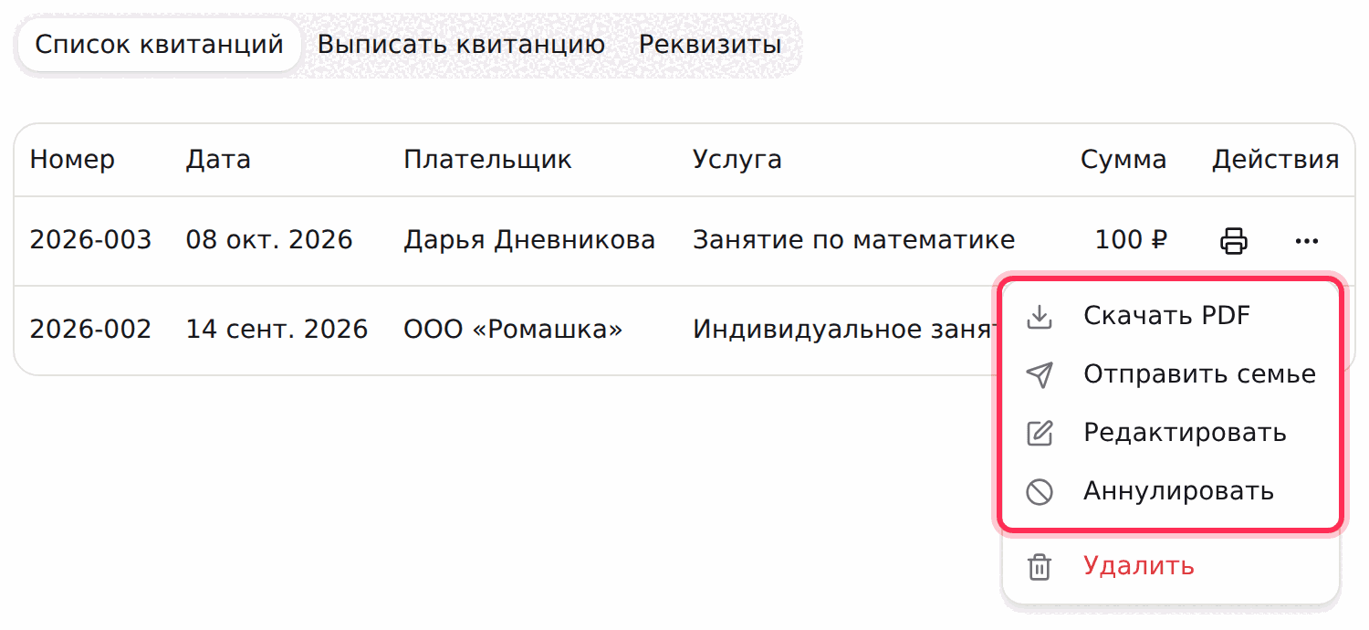 Меню квитанции: «Скачать PDF», «Отправить семье», «Аннулировать»