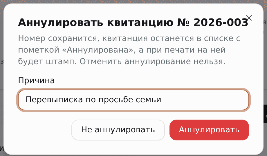 Окно «Аннулировать квитанцию» с причиной