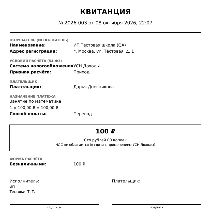 Квитанция в PDF