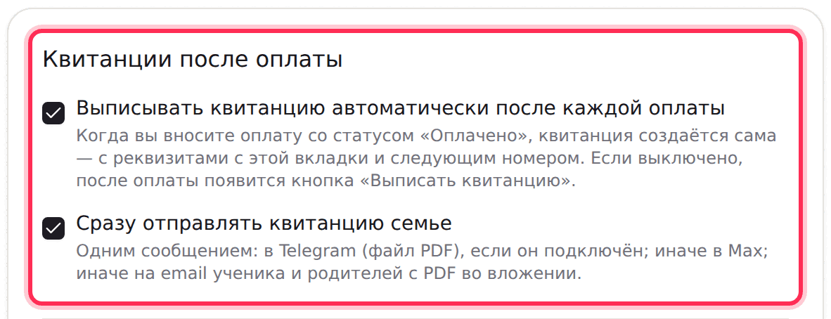Блок «Квитанции после оплаты» на вкладке «Реквизиты»