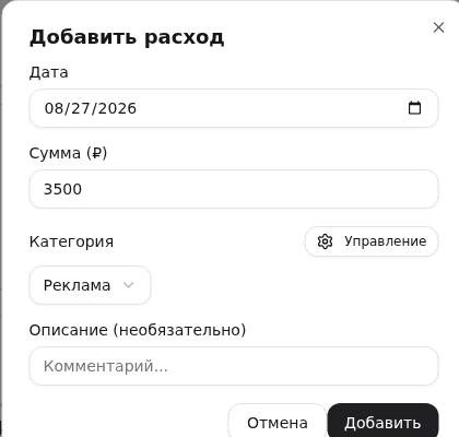 Форма добавления расхода: дата, сумма, категория и описание