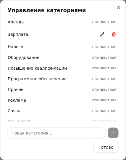 Окно «Управление категориями»: стандартные категории только для выбора, свои можно переименовать или удалить