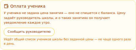 Вид педагога школы: жёлтое предупреждение «У ученика не задана цена занятия…» и кнопка «Сообщить руководителю»