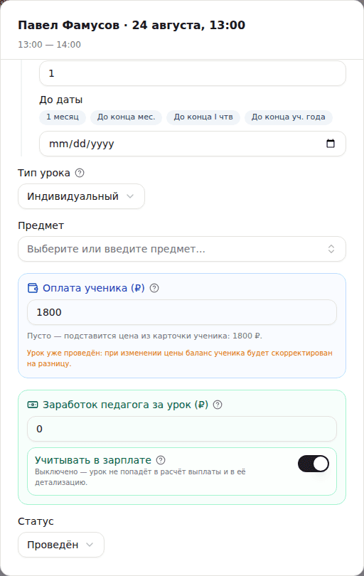 Два денежных поля в окне урока: синее «Оплата ученика (₽)» и зелёное «Заработок педагога за урок (₽)»