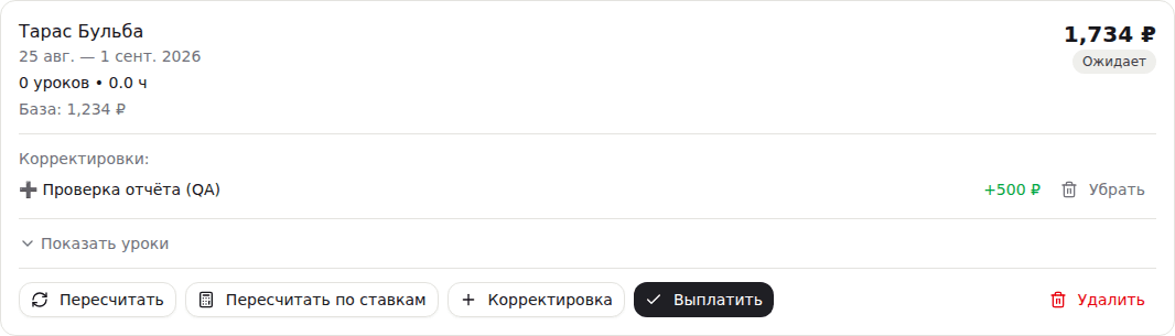 Корректировки в ведомости и кнопка «Убрать»