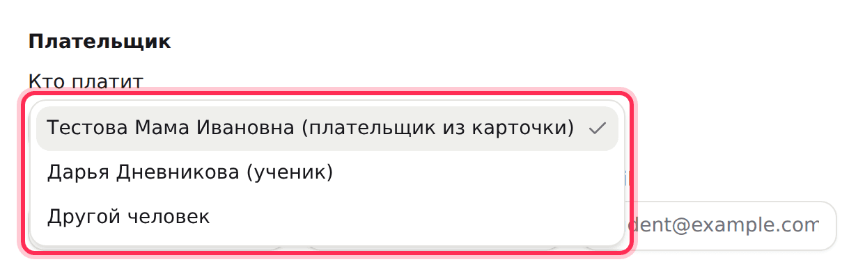 Поле «Кто платит»: плательщик из карточки, ученик или другой человек