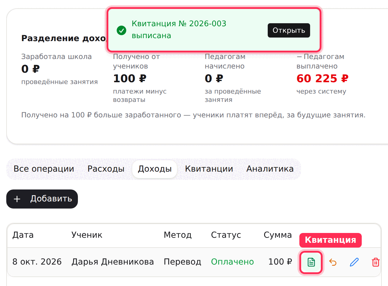 Значок квитанции в строке платежа и сообщение «Квитанция выписана»