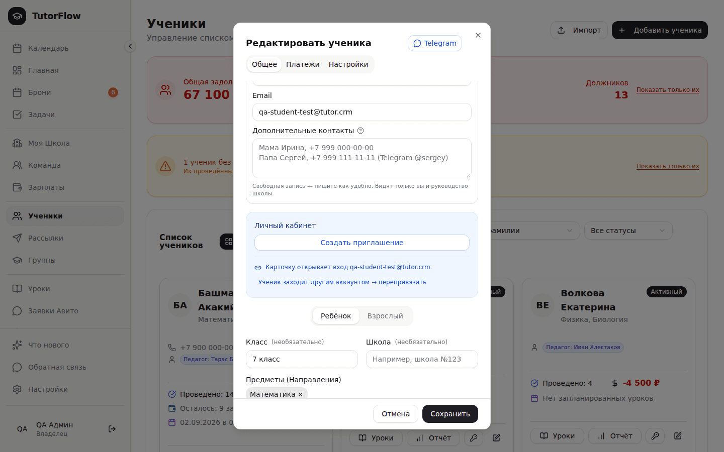 Блок «Личный кабинет» в карточке ученика: кнопка «Создать приглашение» и перепривязка входа