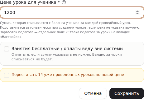 Две галочки под изменённой ценой урока: пересчитать проведённые уроки и применить к будущим