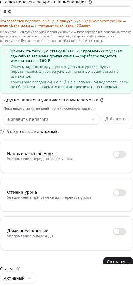 Вкладка «Настройки»: ставка педагога, «Другие педагоги ученика: ставки и заметки», «Уведомления ученика», «Статус»