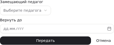 «Передать на время»: поля «Замещающий педагог», «Вернуть до» и кнопка «Передать»