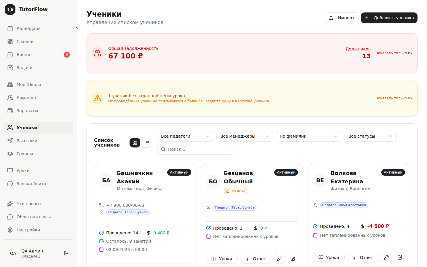 Метка «Без цены» на карточке ученика и фильтры «Все педагоги» / «Все менеджеры» над списком