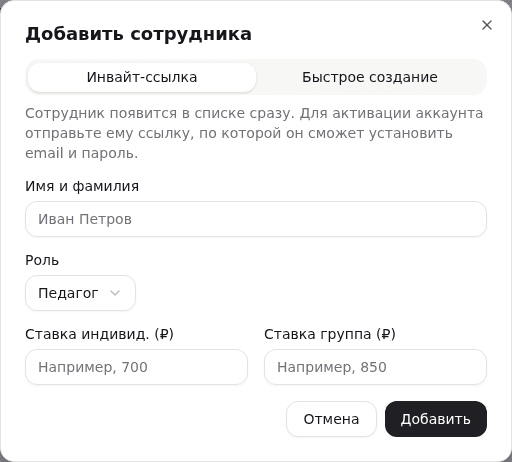 Диалог «Добавить сотрудника», вкладка «Инвайт-ссылка» с полями имя/роль/ставки