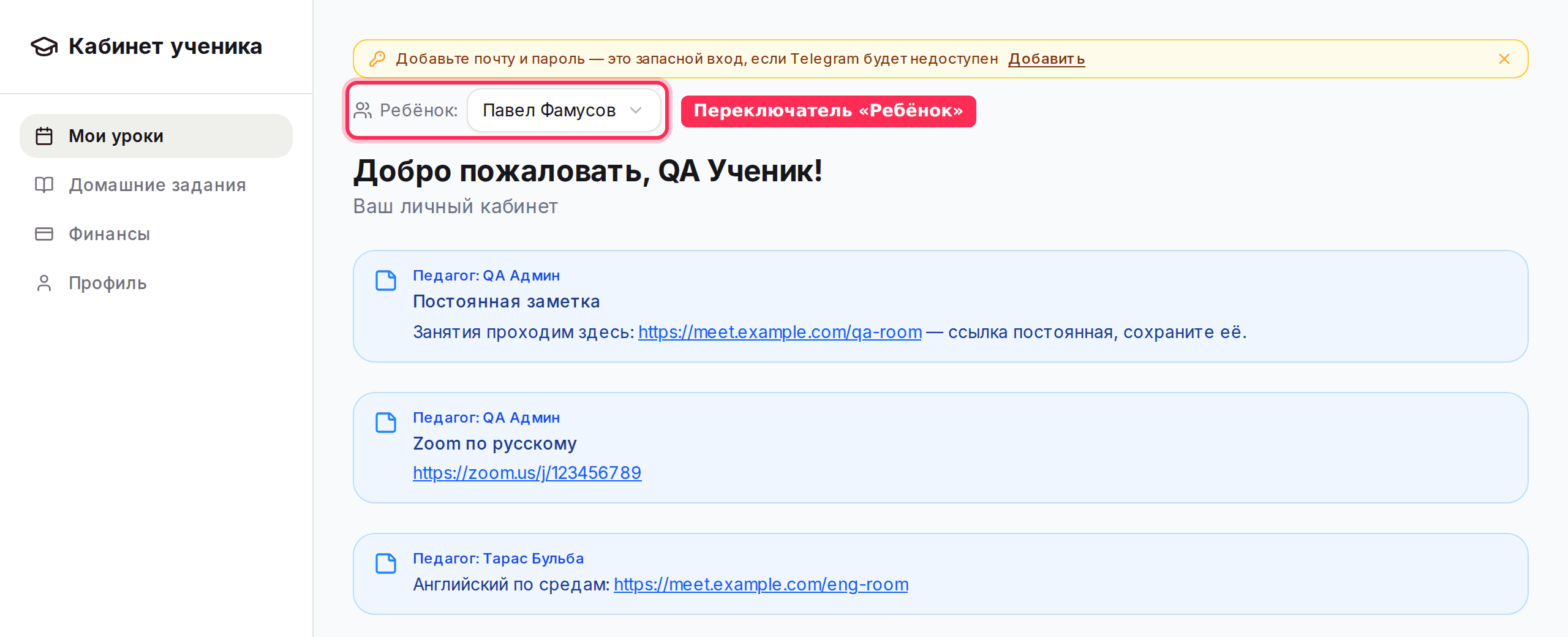 Кабинет ученика: переключатель «Ребёнок» над приветствием