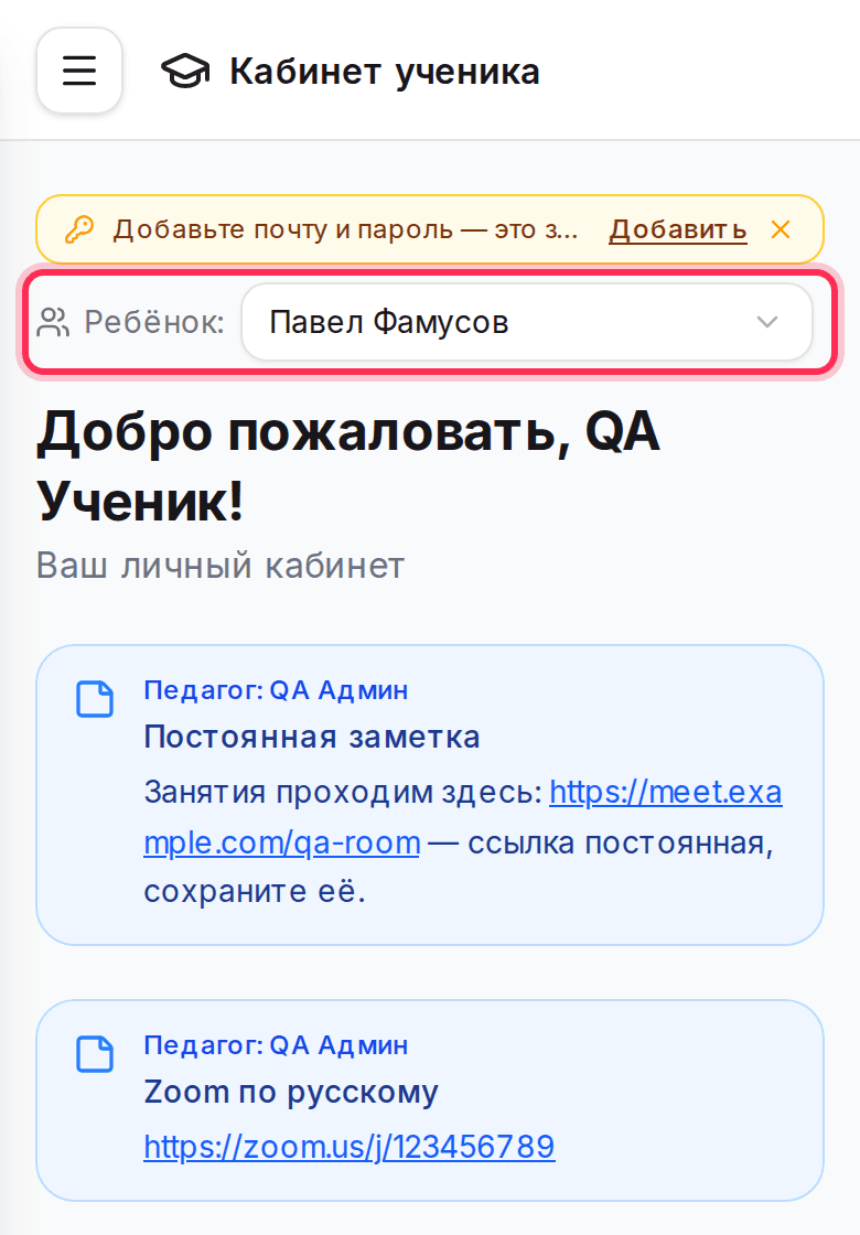 Кабинет ученика на телефоне: переключатель «Ребёнок»