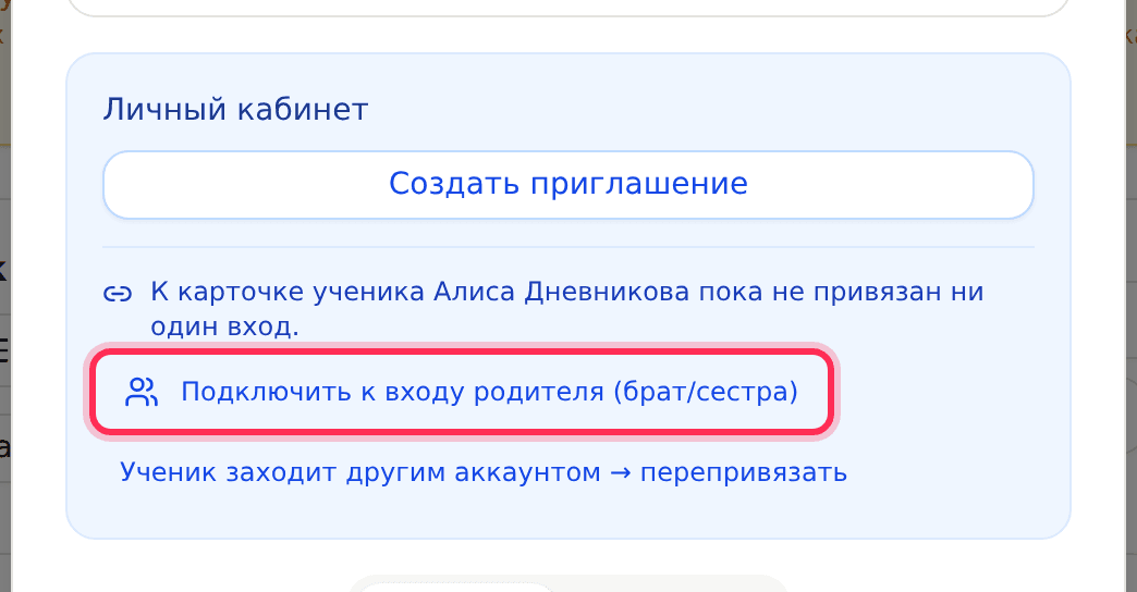 Блок «Личный кабинет»: кнопка «Подключить к входу родителя (брат/сестра)»