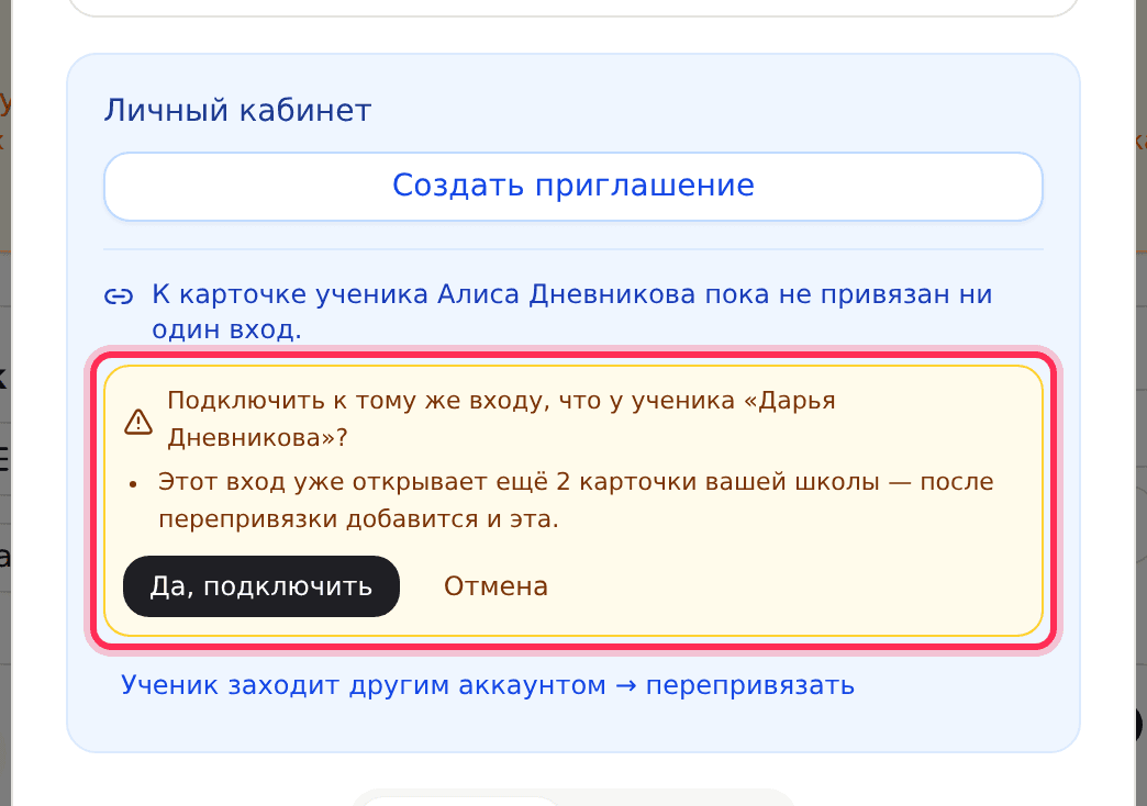 Подтверждение: «Подключить к тому же входу, что у ученика …?»