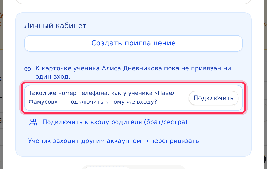 Подсказка: такой же номер телефона, как у другого ученика, — подключить к тому же входу