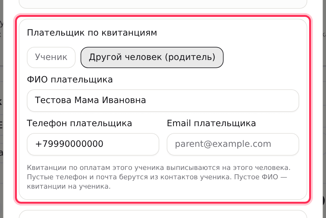 Блок «Плательщик по квитанциям»: родитель, ФИО и телефон