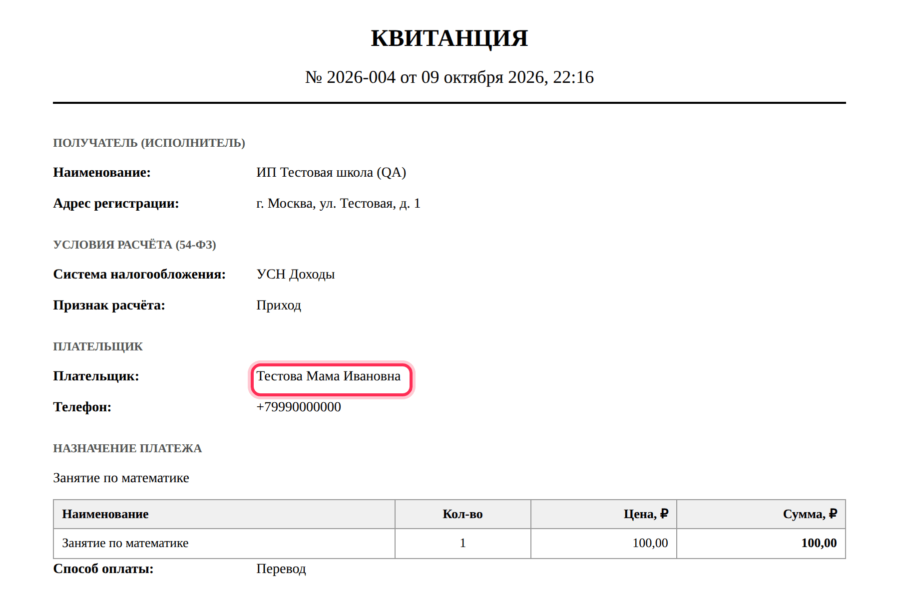 Печатная форма квитанции: в графе «Плательщик» — родитель