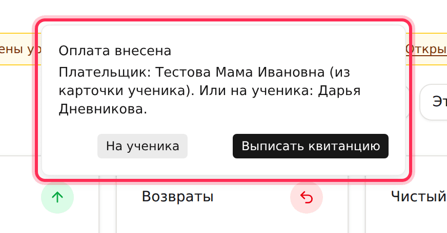 Подсказка «Оплата внесена»: плательщик из карточки и кнопки «На ученика» и «Выписать квитанцию»